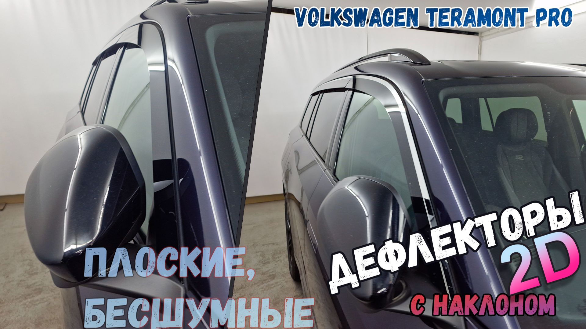 Дефлекторы (ветровики) окон 2D - VOLKSWAGEN TERAMONT PRO (I) с 2025г.в., Под наклоном - Стрелка11 смотреть онлайн