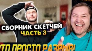 Сборник скетчей с неожиданной концовкой. Часть 3 - И про школу и про жизнь (РЕАКЦИЯ) | ТипоТоп