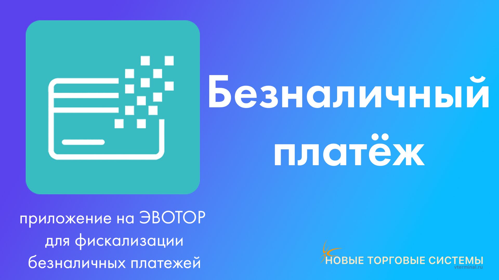 Безналичный платёж. Для онлайн кассы Эвотор. Магазин приложений ЭВОТОР смотреть онлайн