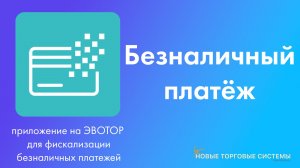 Безналичный платёж. Для онлайн кассы Эвотор. Магазин приложений ЭВОТОР