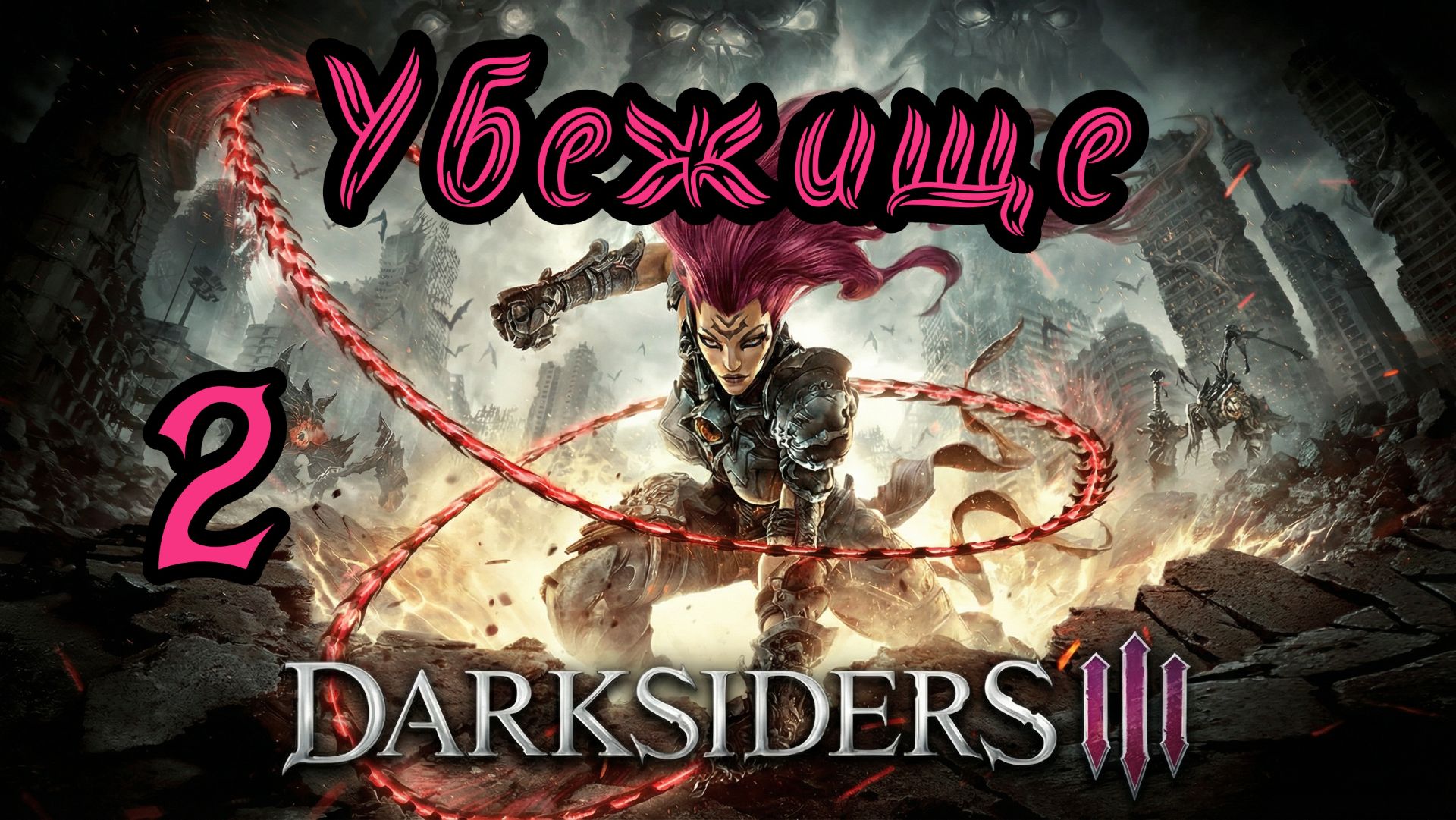 Darksiders III. Апокалиптический. Прохождение #2 Убежище смотреть онлайн
