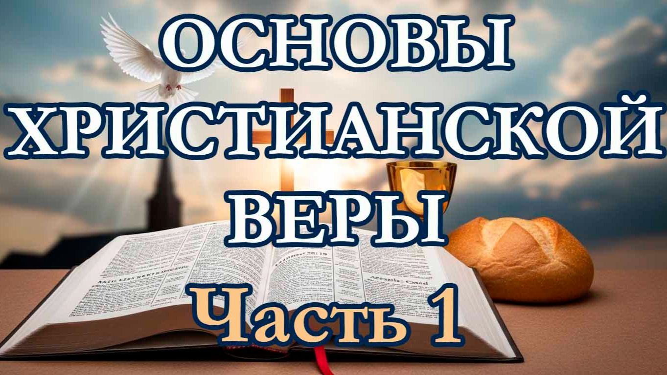 Основы Христианской Веры. Часть 1