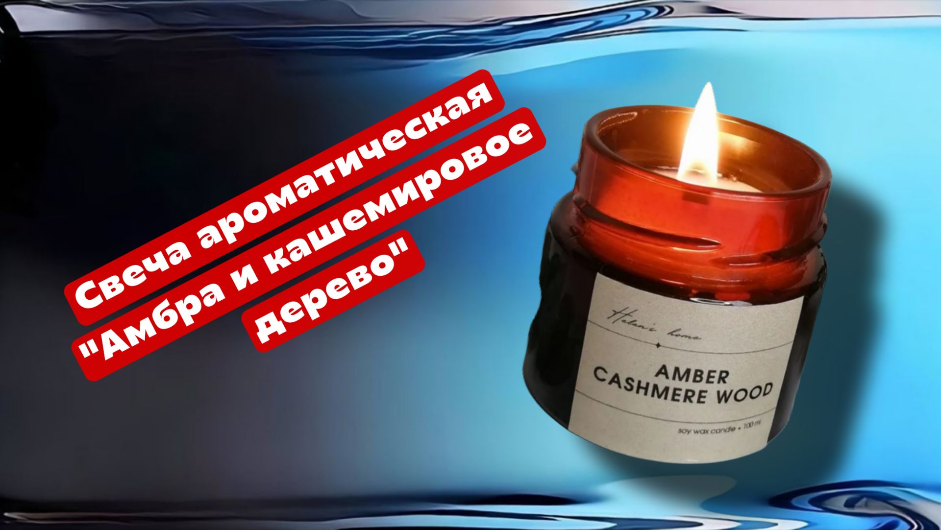 Свеча ароматическая "Амбра и кашемировое дерево" в стеклянной баночке с крышкой