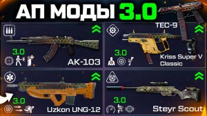 АП И МОДЫ АК-103,SCOUT,UZKON,KRISS CLASSIC,TEC 9 WARFACE - Изменения Оружия 2026 Год