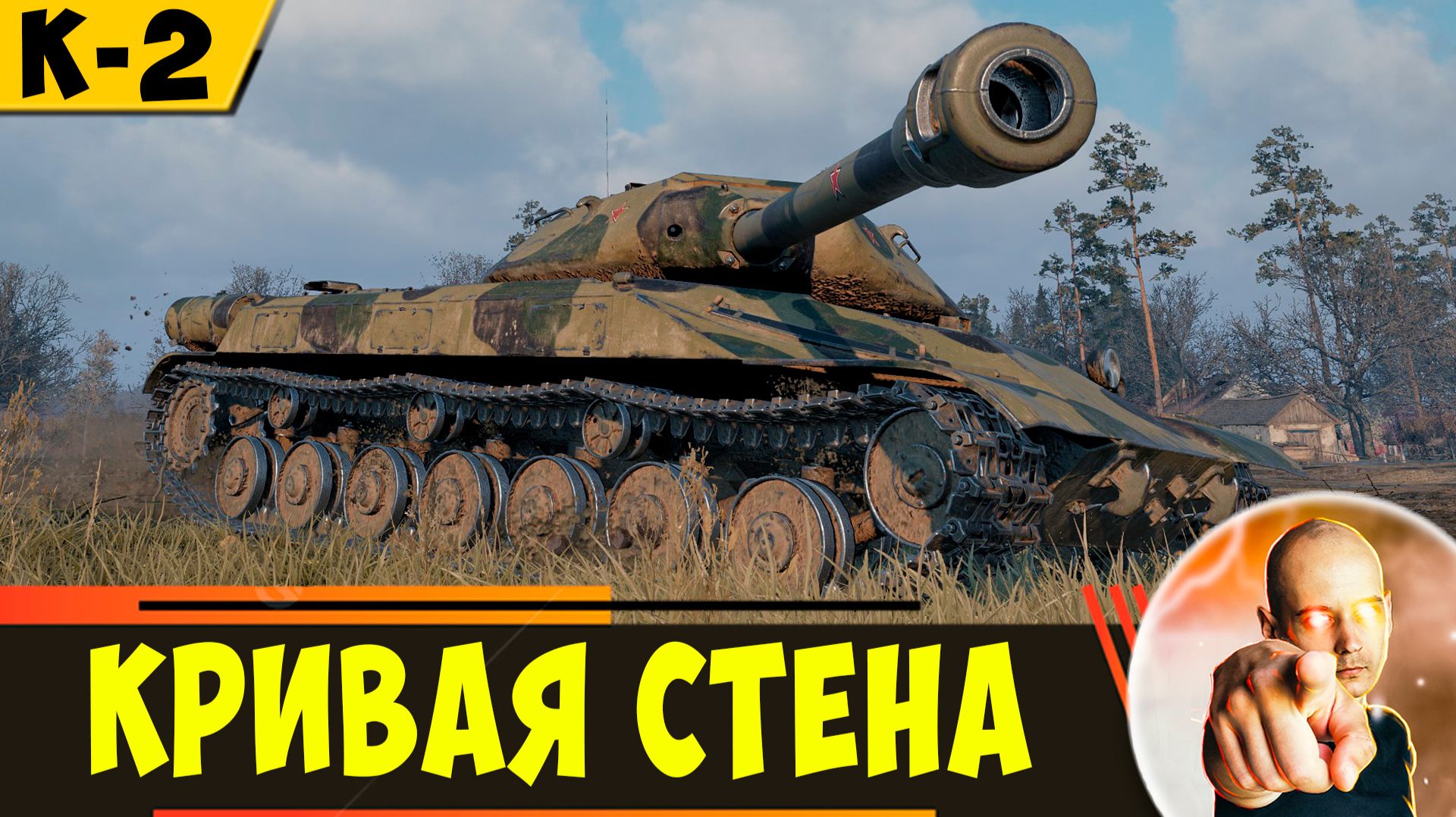 К-2 | Броня Крепка, но Пушка Слишком Бесполезна смотреть онлайн