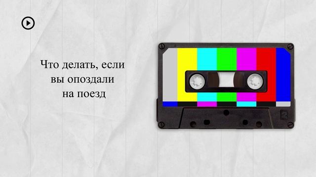 Что делать, если вы опоздали на поезд смотреть онлайн
