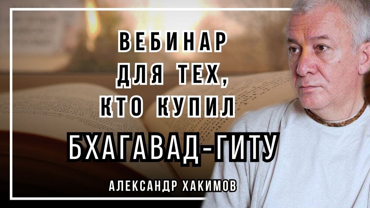 Вебинар для тех, кто купил Бхагавад-Гиту. Часть 39 - Александр Хакимов смотреть онлайн