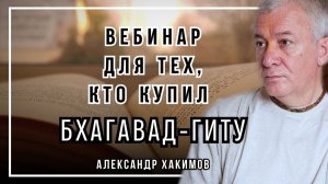 Вебинар для тех, кто купил Бхагавад-Гиту. Часть 39 - Александр Хакимов