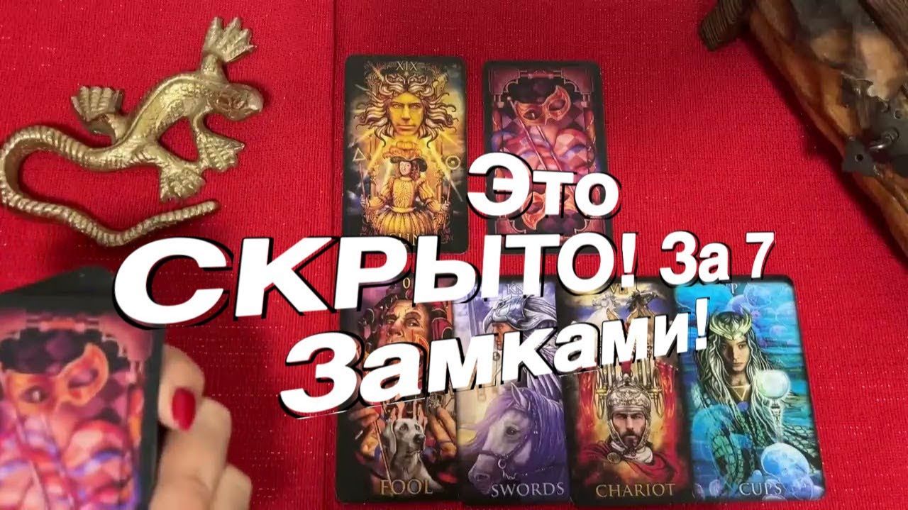 ТАРО РАСКЛАД💰❤️ То, что Скрыто за 7 (СЕМЬЮ) ЗАМКАМИ! 💰❤️ смотреть онлайн