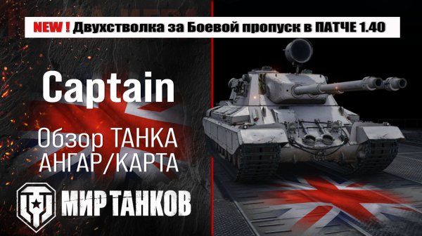 Получи Captain - новый прем танк 8-го уровня за специальную главу «Боевого Пропуска» в патче 1.40
