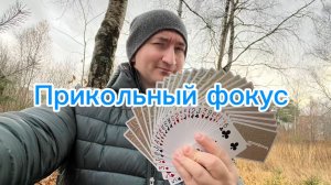 Один из популярных фокусов с картами