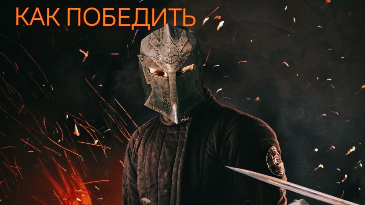 ХЕМА - БОЙ С РЫЦАРЕМ  В ЛАТНЫХ ДОСПЕХАХ