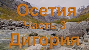 Осетия. Дигория