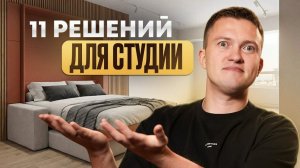 ТОП-11 решений для МАЛЕНЬКОЙ КВАРТИРЫ: идеи, которые реально экономят пространство