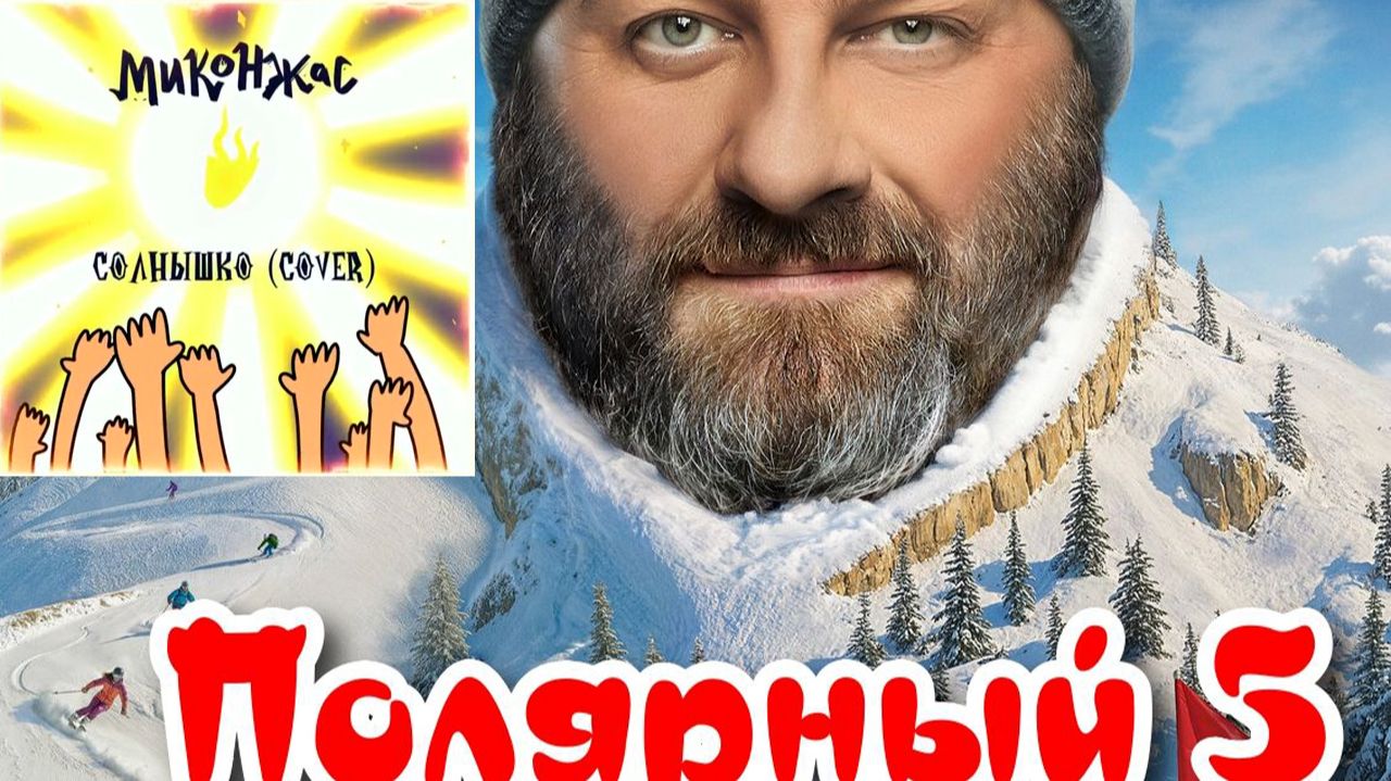 Миконжас - Солнышко (Cover) OST Сериал Полярный (5 сезон)