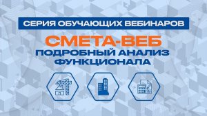 Запись вебинар от 10.12.25 «Объектный сметный расчет и сводный сметный расчет»