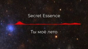 Secret Essence - Ты моё лето
