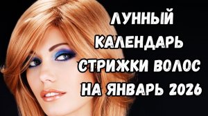 Лунный календарь стрижек на январь 2026. Благоприятные дни для стрижки волос в январе 2026