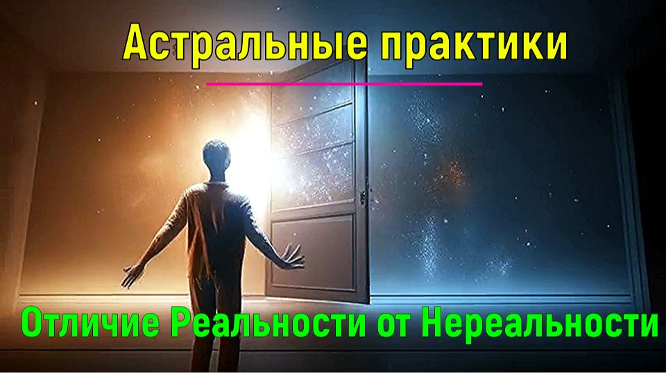 Астральные практики. Отличие Реальности от Нереальности ✅- обсуждаем смотреть онлайн