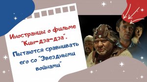 Иностранцы о фильме "Кин-дза-дза". Пытаются сравнивать его со "Звездными войнами"