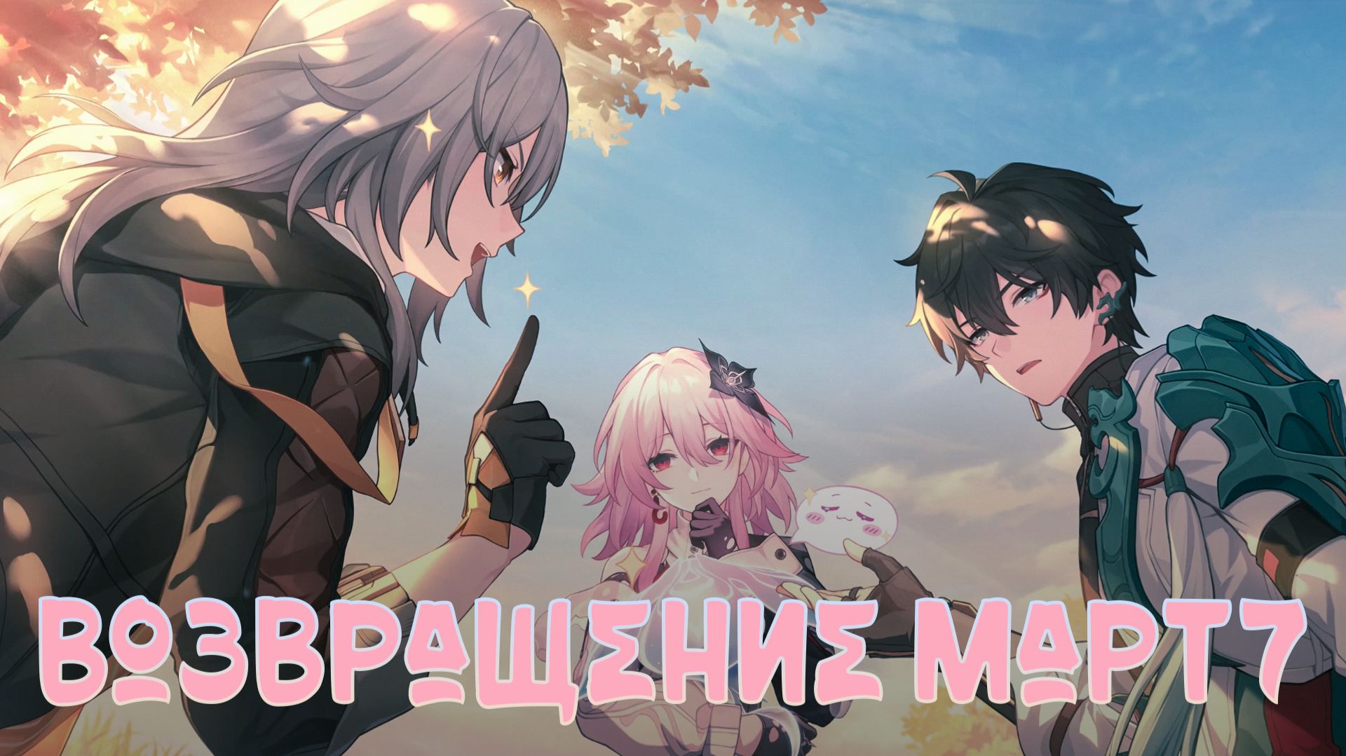 [Honkai Star Rail] Темень вернулась на пустоши (Продолжение)