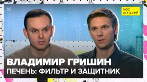 Печень: сигналы, проверки и опасности | Владимир Гришин Лекция 2026 | Мослекторий