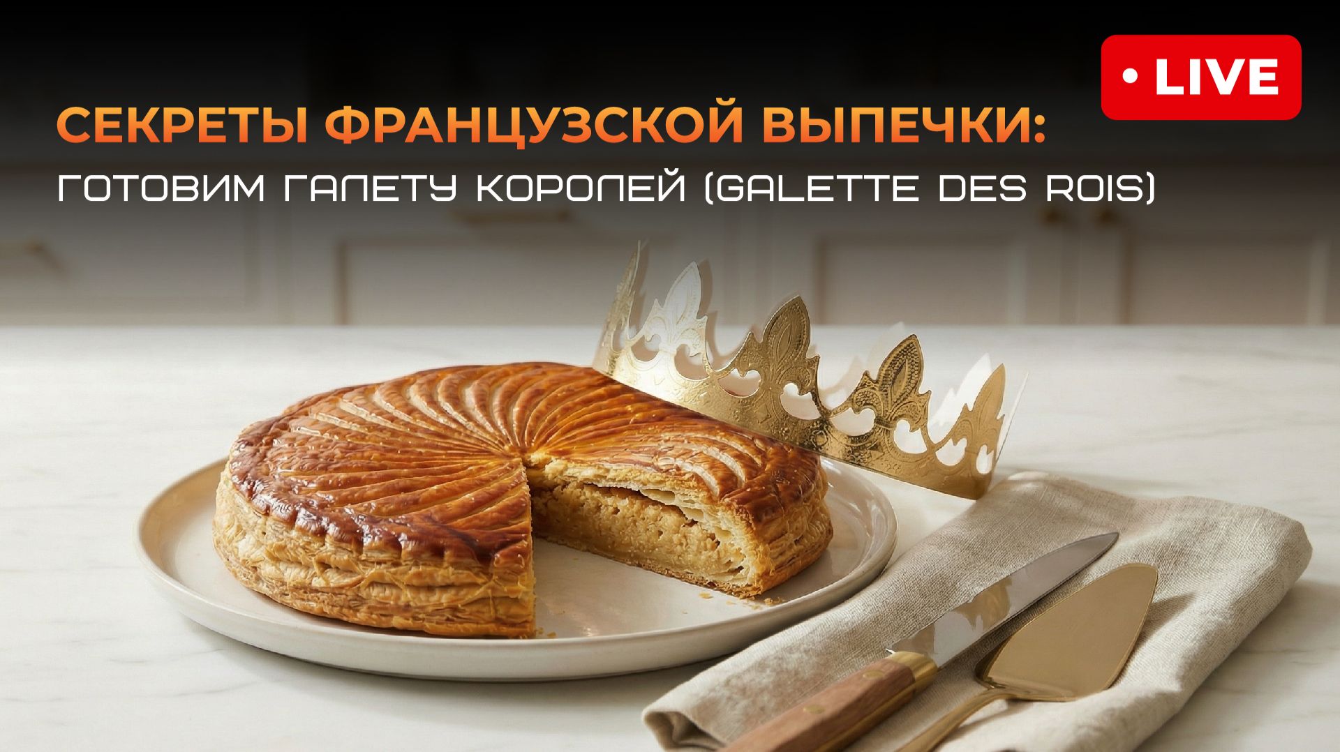 Запись эфира «Секреты французской выпечки: готовим галету Королей (Galette Des Rois)»