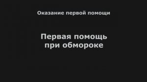 ОПП 01 Первая помощь при обмороке