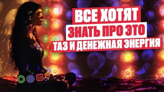 Как через работу с тазом раскрыть денежную и сексуальную энергию смотреть онлайн