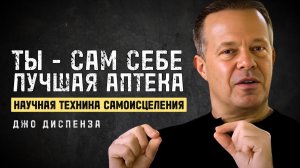 Твои Мысли Могут Менять Твою ДНК -  Хакни Систему Своего Тела. ❤️ Джо Диспенза