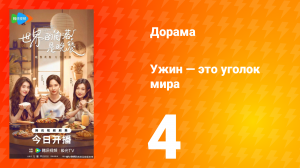 Ужин — это уголок мира 4 серия