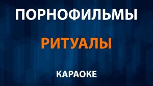 Порнофильмы — Ритуалы (Караоке)