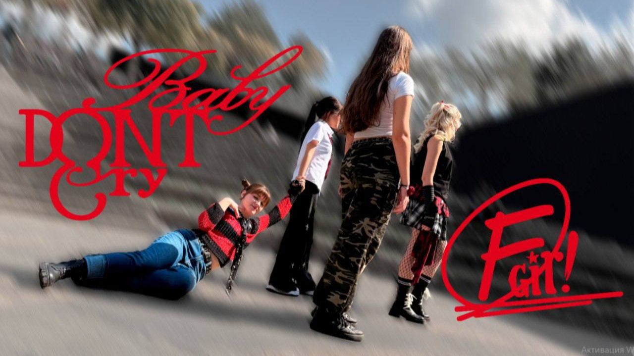 [KPOP IN PUBLIC] Baby DONT Cry - 'F Girl' \\ Dance cover by Inari смотреть онлайн