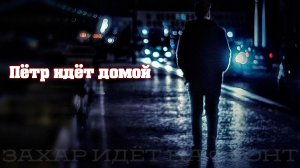 Долгая дорога домой