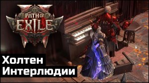 Сюжетное прохождение Path of Exile 2 | Выпуск 21