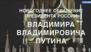 Новогоднее обращение Президента