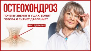Остеохондроз. Почему шея болит и кружится голова? Главная ошибка при остеохондрозе!