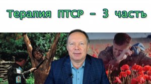 Терапия ПТСР – 3 часть