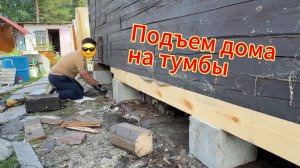 Подъем дома, установка на бетонные тумбы