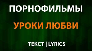 Порнофильмы - Уроки любви (Текст Lyrics)
