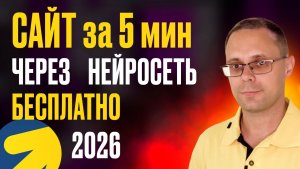 Как создать сайт через нейросеть БЕСПЛАТНО за 5 минут | Сайт через ИИ с нуля от А до Я | Промт ИИ