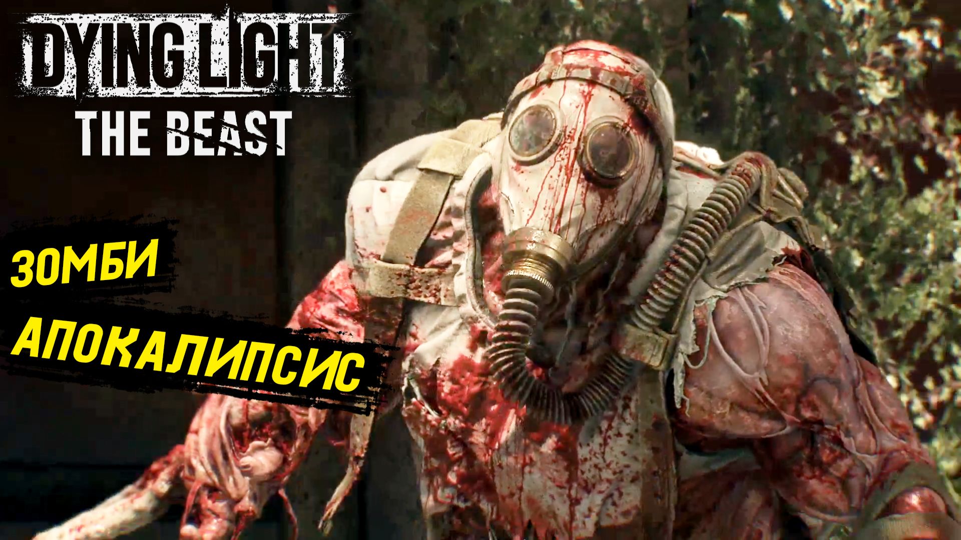 Джон Синааааа в Dying Light: The Beast - Прохождение игры #2 смотреть онлайн