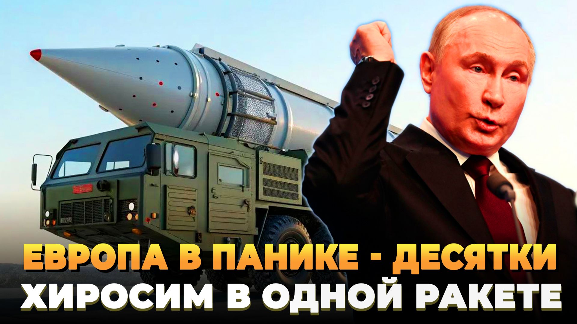 Европа в панике - десятки Хиросим в одной ракете смотреть онлайн