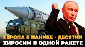 Европа в панике - десятки Хиросим в одной ракете