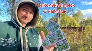Обучение очень эффектному трюку с картами