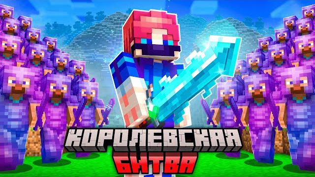 КОРОЛЕВСКАЯ БИТВА на 150 Игроков в Майнкрафт смотреть онлайн