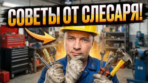 Неожиданные решения: ТОП-лайфхаков от слесаря, которые вы точно не знали!