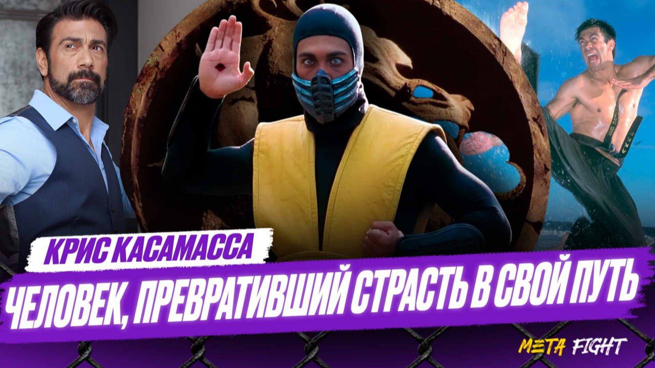 СКОРПИОН из МОРТАЛ КОМБАТ! Крис Касамасса – ЛЕГЕНДА ЕДИНОБОРСТВ! смотреть онлайн