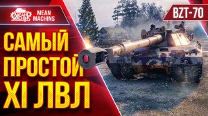 BZT-70 — САМЫЙ ПРОСТОЙ XI ЛВЛ ● Легко Выдает Дамаг ● ЛучшееДляВас