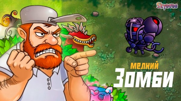 БОМБЛЮ НА МЕЛКОГО ЗОМБИ | Plants vs Zombies Fusion mod [117]